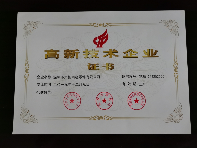 高新技術企業(yè)證書